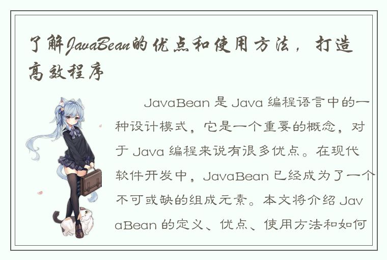 了解JavaBean的优点和使用方法，打造高效程序