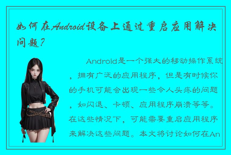 如何在Android设备上通过重启应用解决问题？