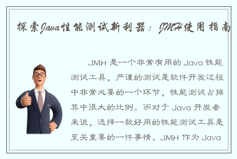 探索Java性能测试新利器：JMH使用指南