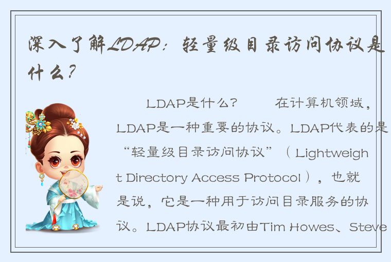 深入了解LDAP：轻量级目录访问协议是什么？