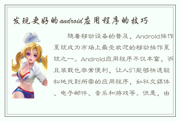 发现更好的android应用程序的技巧