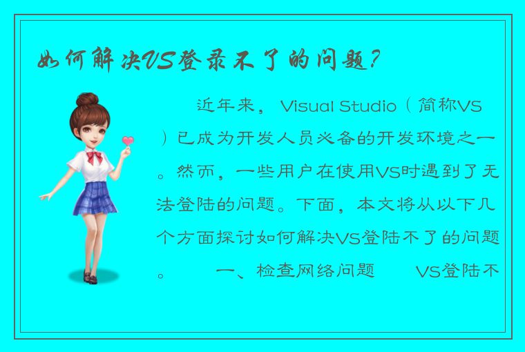 如何解决VS登录不了的问题？