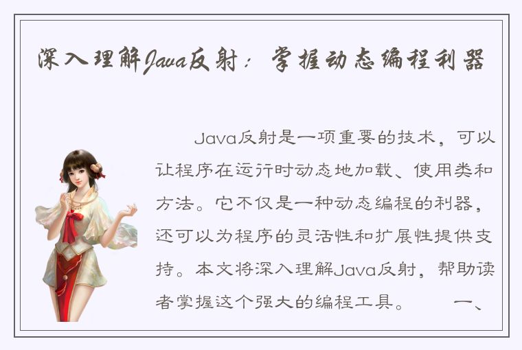 深入理解Java反射：掌握动态编程利器