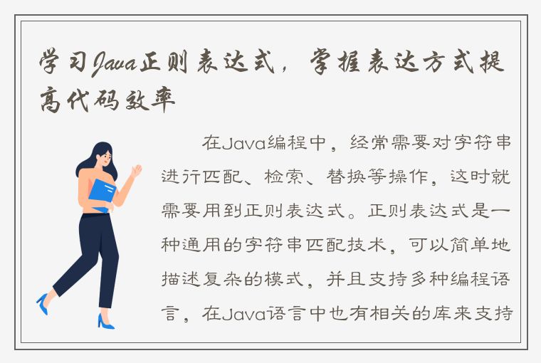 学习Java正则表达式，掌握表达方式提高代码效率