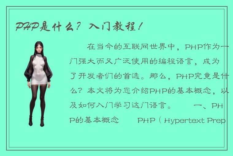 PHP是什么？入门教程！