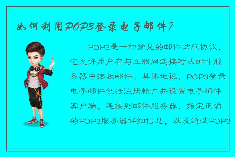 如何利用POP3登录电子邮件？