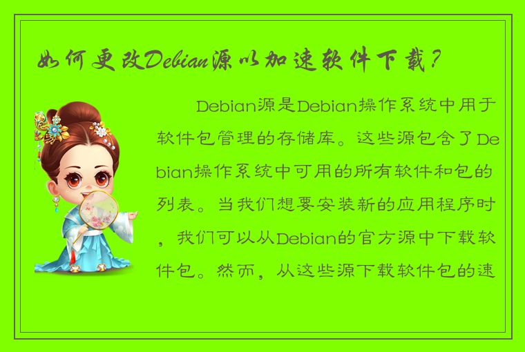 如何更改Debian源以加速软件下载？