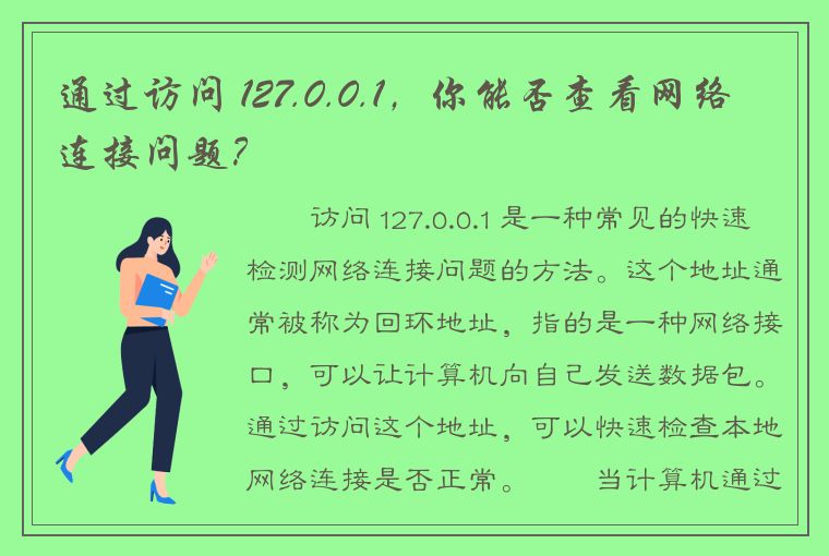 通过访问 127.0.0.1，你能否查看网络连接问题？