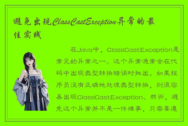 避免出现ClassCastException异常的最佳实践