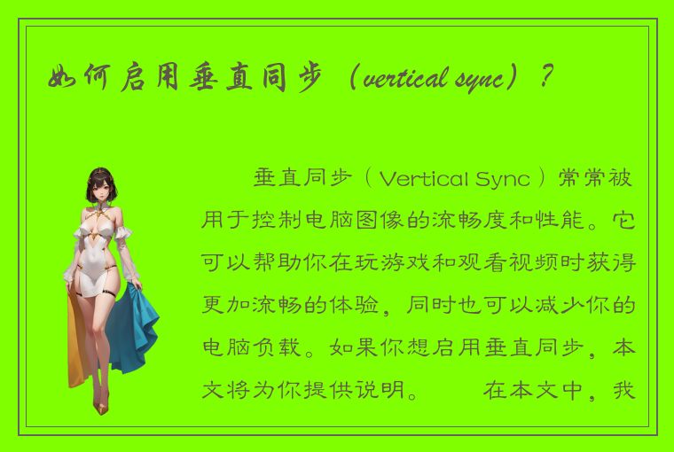 如何启用垂直同步（vertical sync）？