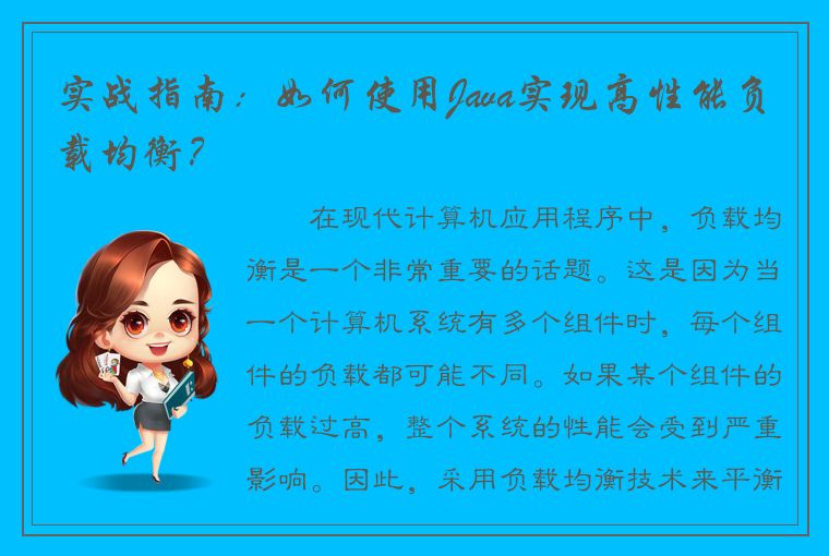 实战指南：如何使用Java实现高性能负载均衡？