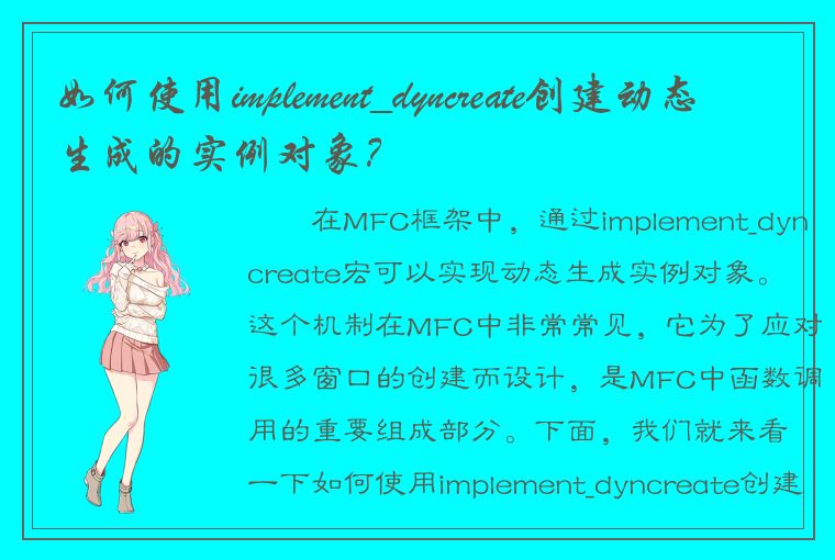 如何使用implement_dyncreate创建动态生成的实例对象？