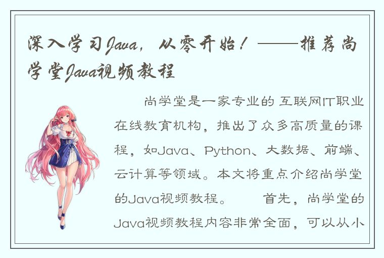 深入学习Java，从零开始！——推荐尚学堂Java视频教程