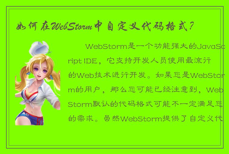 如何在WebStorm中自定义代码格式？