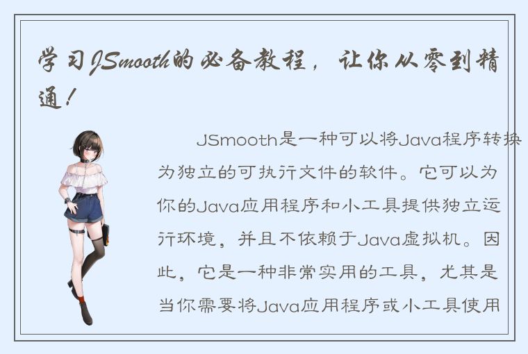 学习JSmooth的必备教程，让你从零到精通！