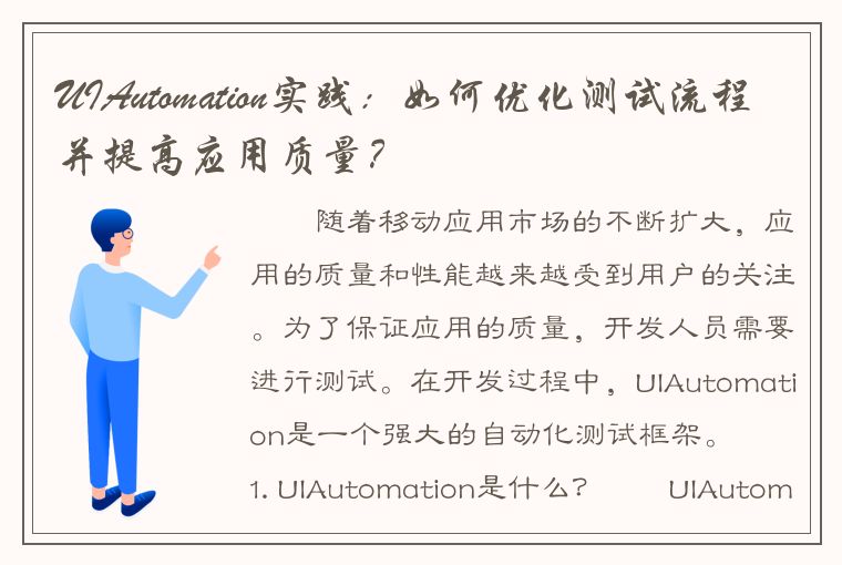 UIAutomation实践：如何优化测试流程并提高应用质量？