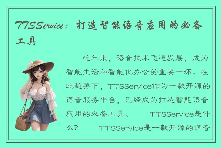 TTSService：打造智能语音应用的必备工具