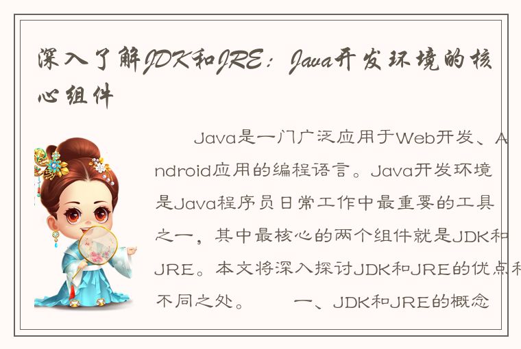 深入了解JDK和JRE：Java开发环境的核心组件