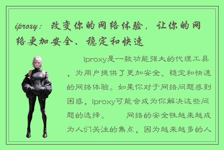 iproxy：改变你的网络体验，让你的网络更加安全、稳定和快速