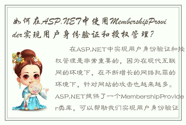 如何在ASP.NET中使用MembershipProvider实现用户身份验证和授权管理？