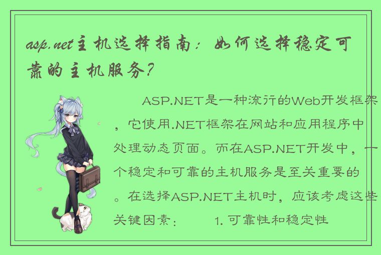 asp.net主机选择指南：如何选择稳定可靠的主机服务？