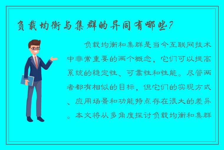 负载均衡与集群的异同有哪些？