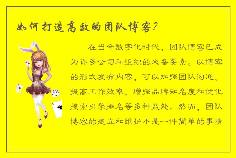 如何打造高效的团队博客？