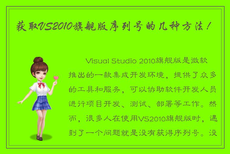 获取VS2010旗舰版序列号的几种方法！