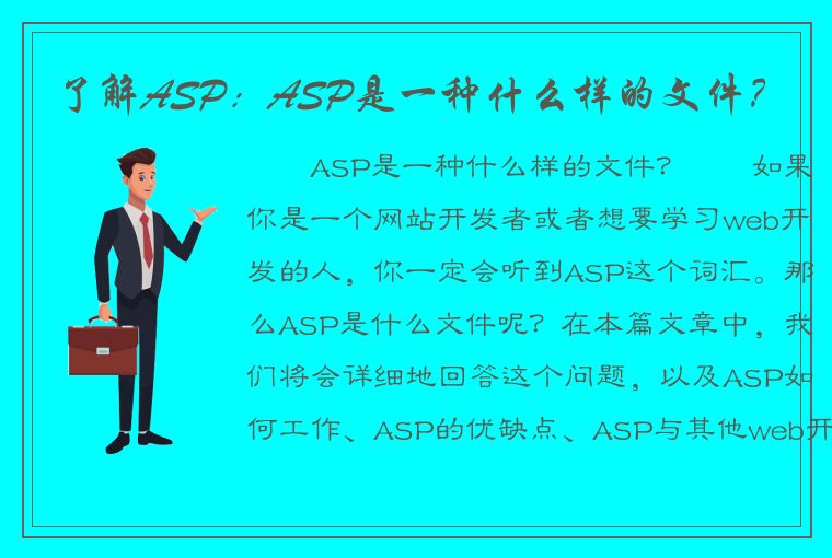 了解ASP：ASP是一种什么样的文件？