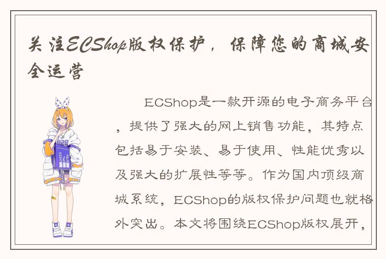 关注ECShop版权保护，保障您的商城安全运营