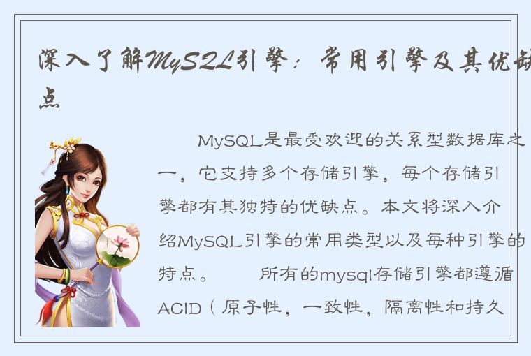 深入了解MySQL引擎：常用引擎及其优缺点