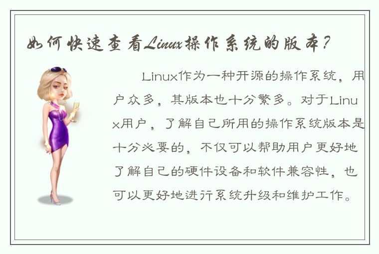 如何快速查看Linux操作系统的版本？