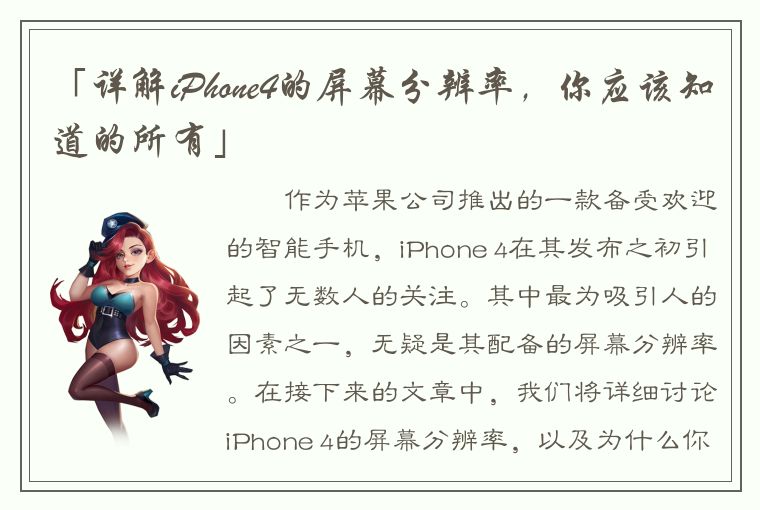 「详解iPhone4的屏幕分辨率，你应该知道的所有」