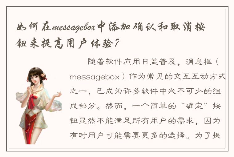 如何在messagebox中添加确认和取消按钮来提高用户体验？