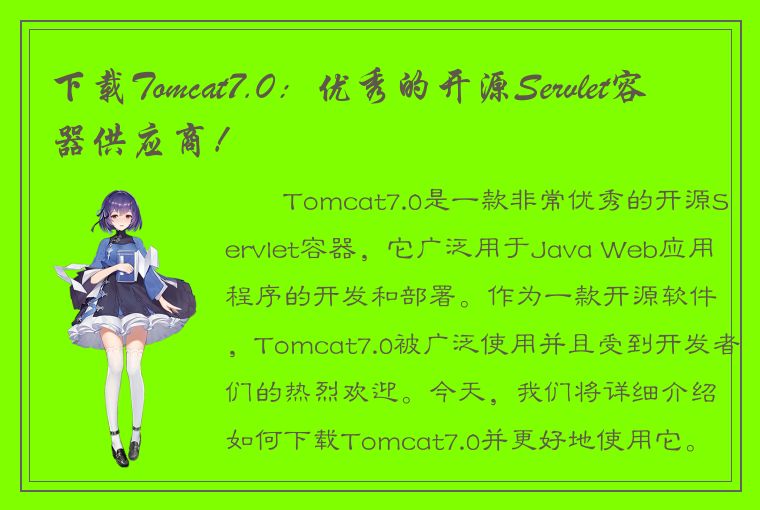 下载Tomcat7.0：优秀的开源Servlet容器供应商！