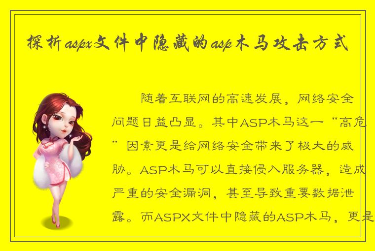 探析aspx文件中隐藏的asp木马攻击方式