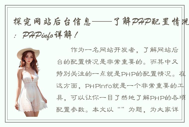 探究网站后台信息——了解PHP配置情况：PHPinfo详解！