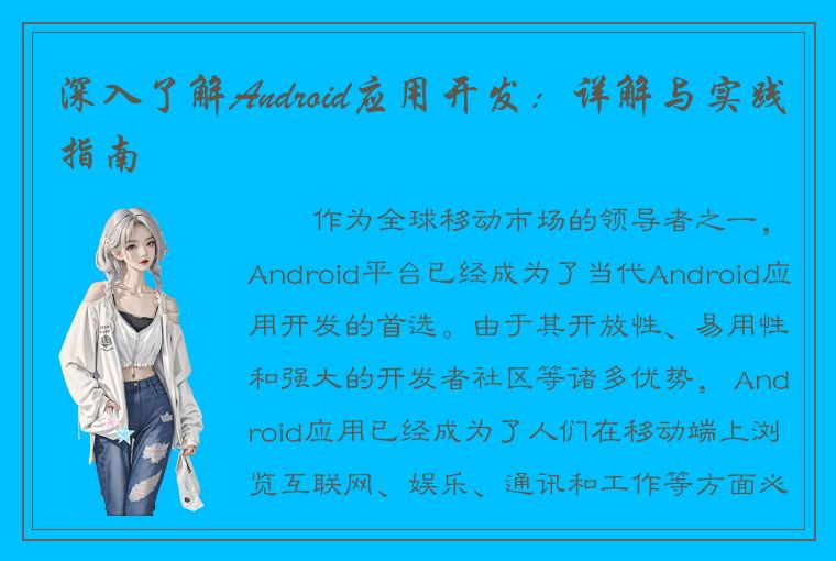 深入了解Android应用开发：详解与实践指南