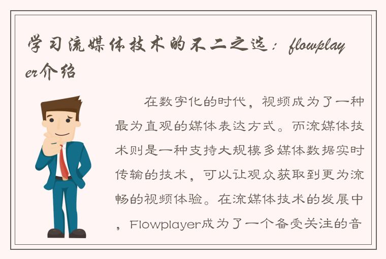 学习流媒体技术的不二之选：flowplayer介绍