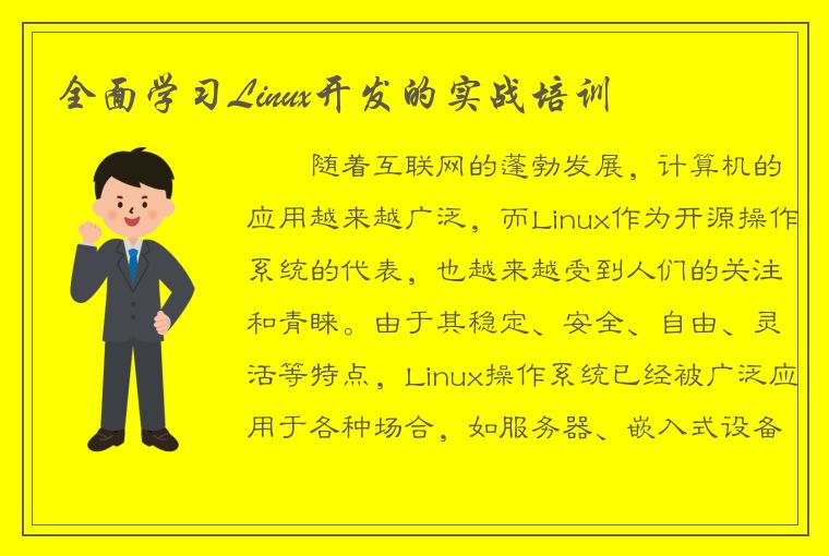 全面学习Linux开发的实战培训