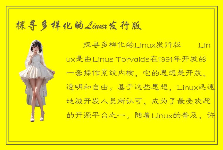 探寻多样化的Linux发行版