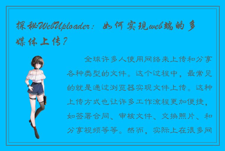 探秘WebUploader：如何实现web端的多媒体上传？