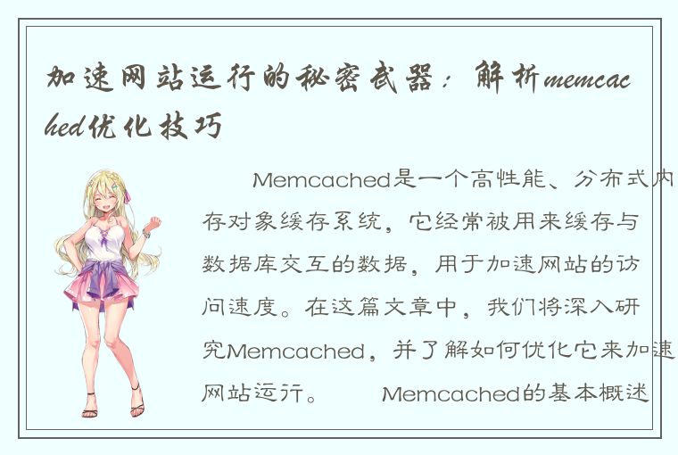 加速网站运行的秘密武器：解析memcached优化技巧