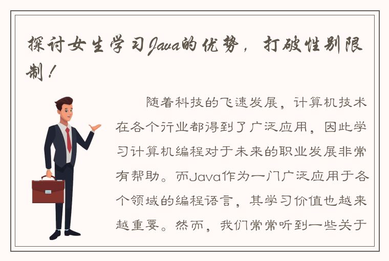 探讨女生学习Java的优势，打破性别限制！