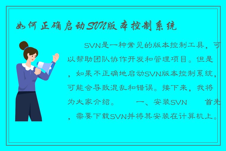 如何正确启动SVN版本控制系统