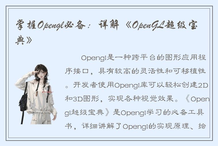 掌握Opengl必备：详解《OpenGL超级宝典》