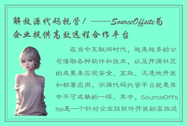 解放源代码托管！——SourceOffsite为企业提供高效远程合作平台