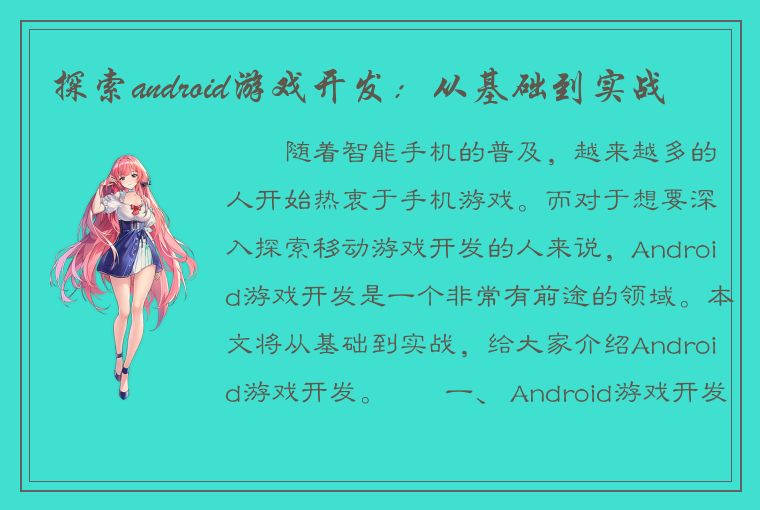 探索android游戏开发：从基础到实战