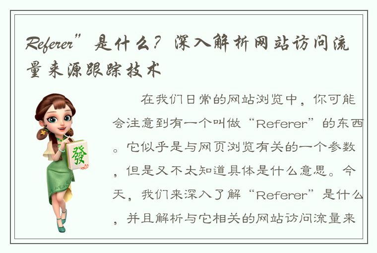 Referer”是什么？深入解析网站访问流量来源跟踪技术