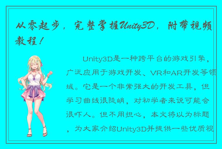 从零起步，完整掌握Unity3D，附带视频教程！